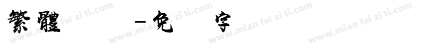 繁體 单線字体转换